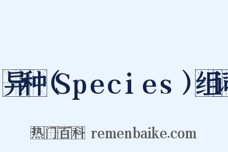 异种（Species）组词是什么意思的图片